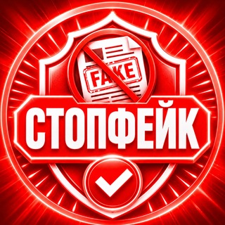 Telegram profile photo for СтопФЕЙК