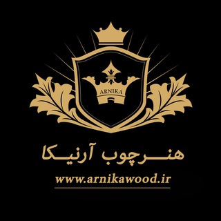 Telegram profile photo for هنرچوب آرنيكا