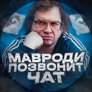 Telegram profile photo for Мавроди Позвонит Chat