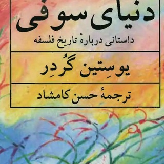 Telegram profile photo for دنیای سوفی
