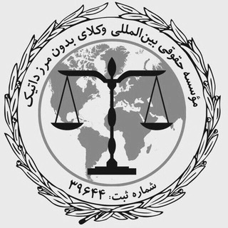 Telegram profile photo for وکلای بدون مرز داتیک