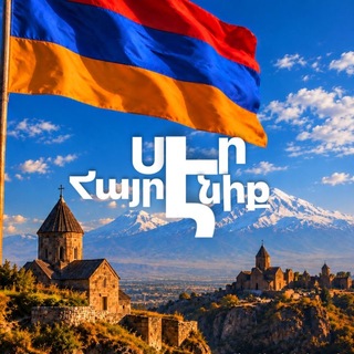 Telegram profile photo for ՍԷՐ ՀԱՅՐԷՆԻՔ🇦🇲