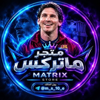 Telegram profile photo for دليل ثقه ༒☠︎ 𝙈𝘼𝙏𝙍𝙄𝙓 ☠︎༒