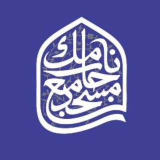 Telegram profile photo for مسجد جامع نارمک