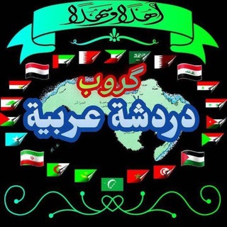 Telegram profile photo for دردشات عربيه