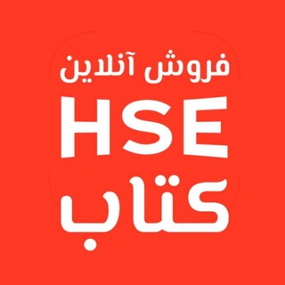 Telegram profile photo for فروشگاه کتاب HSE ایمنی، بهداشت و محیط زیست