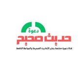 Telegram profile photo for حديث صحيح