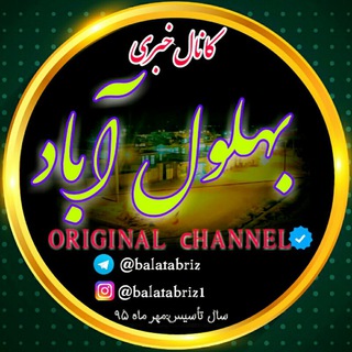 Telegram profile photo for کانال خبـری بـهلـول آباد