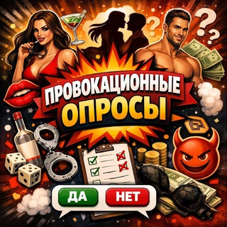 Telegram profile photo for Провокационные опросы