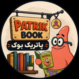 Telegram profile photo for پاتریکبوک| 𝗣𝗔𝗧𝗥𝗜𝗞𝗕𝗢𝗢𝗞