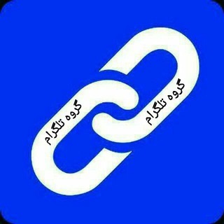 Telegram profile photo for گروه های چت تلگرام