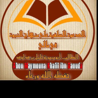 Telegram profile photo for كنّاشة أبي ميمونة خليل بن داود