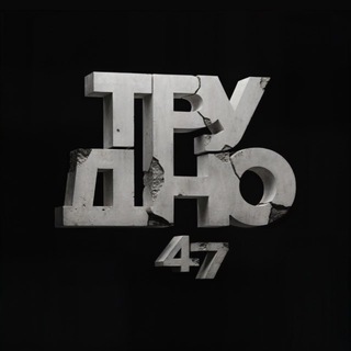 Telegram profile photo for трудно47