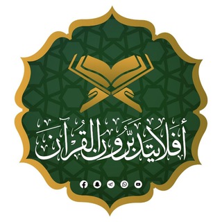 Telegram profile photo for {أَفَلَا يَتَدَبَّرُونَ الْقُرْآنَ}