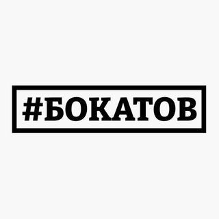 Telegram profile photo for #БОКАТОВ