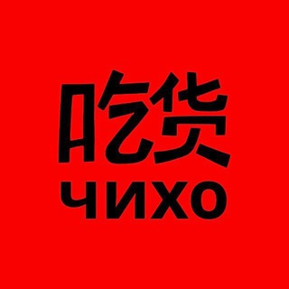 Telegram profile photo for чихо это правда китай | иркутск