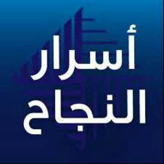 Telegram profile photo for أسرار النجاح📊