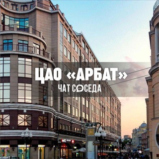 Telegram profile photo for АРБАТ, ЦАО, Москва