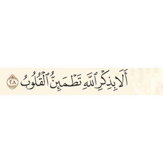Telegram profile photo for بالقرآن نطمئن✨🌼