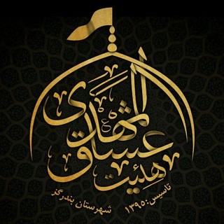 Telegram profile photo for هیئت عشاق المهدے(عـج) بندرگز