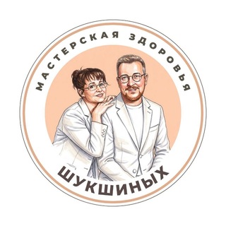 Telegram profile photo for Мастерская здоровья Шукшиных | Семинары, скидки, акции, полезная информация