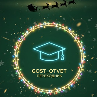 Telegram profile photo for ОТВЕТЫ ОГЭ 2026 ОТ GOST_OTVET