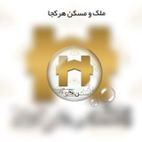 Telegram profile photo for ملکمسکن در هرکجا