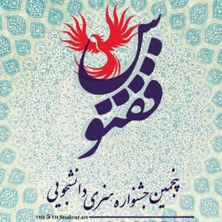 Telegram profile photo for جشنواره هنری دانشجویی ققنوس
