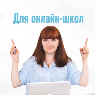 Telegram profile photo for Трафик для онлайн-школ