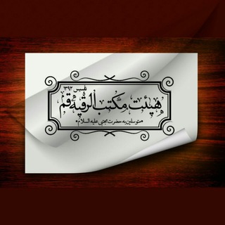 Telegram profile photo for مکتب الرقیه{سلام الله علیها}