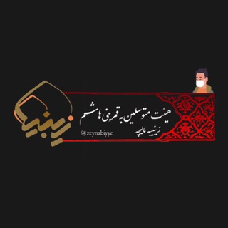 Telegram profile photo for زیـنبیه مالیچه