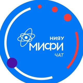Telegram group profile photo for Чат | НИЯУ МИФИ