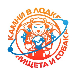 Telegram profile photo for Камни в лодке, нищета и собака