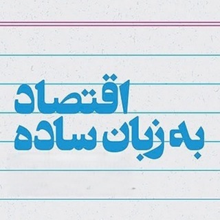 Telegram profile photo for اقتصاد به زبان سادهتر