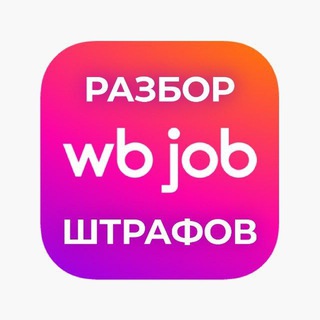 Telegram profile photo for WB Job — Разбор штрафов