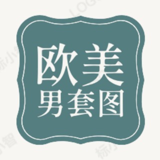 Telegram profile photo for 人设套图【欧美男】