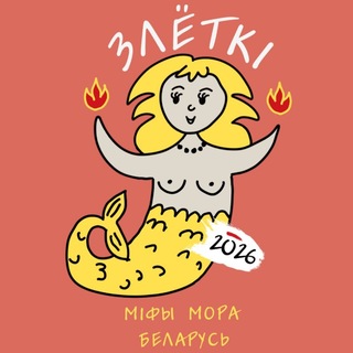 Telegram profile photo for Злёткі. Канал