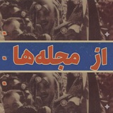 Telegram profile photo for از مجلهها...