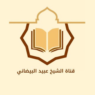 Telegram profile photo for دروس الشيخ عبيد البيضاني