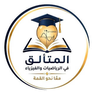Telegram profile photo for المُتألق في الرياضيات والفيزياء