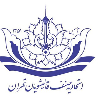 Telegram profile photo for اتحادیه صنف قالیشویان تهران