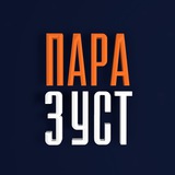 Telegram profile photo for Пара з уст