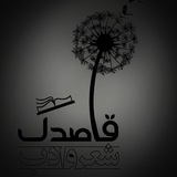 Telegram profile photo for کانون شعر و ادب قاصدک