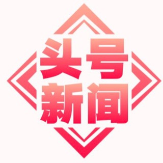Telegram profile photo for 头号新闻 | 东南亚🌏
