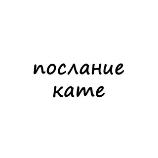 Telegram profile photo for послание кате