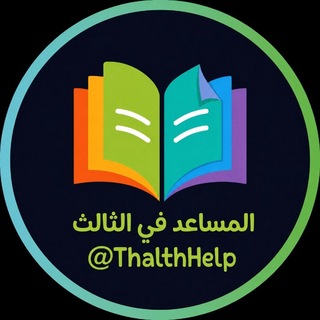 Telegram profile photo for المساعد في الثالث المتوسط