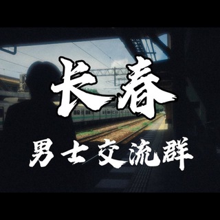 Telegram profile photo for 长春站【东北交流群】