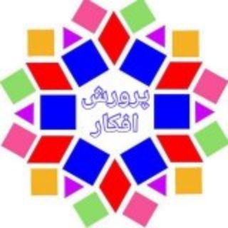 Telegram profile photo for پرورش افکار