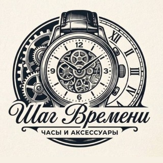 Telegram profile photo for ШАГ ВРЕМЕНИ | Часы и аксессуары
