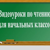 Telegram profile photo for Видеоуроки по чтению для начальных классов